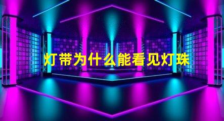 灯带为什么能看见灯珠亮 灯日为什么能看见